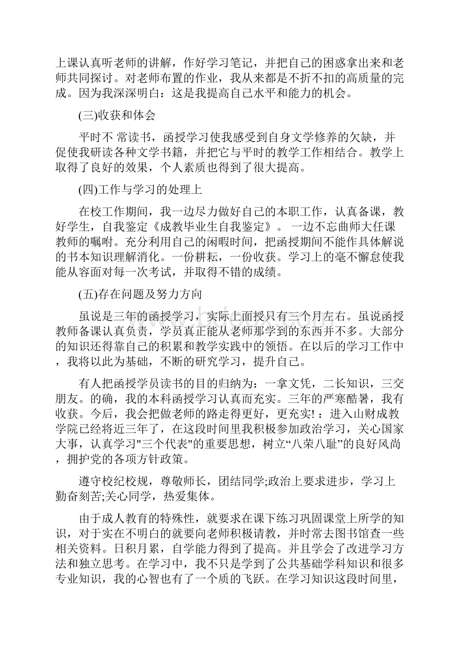 成教毕业生自我鉴定精选多篇.docx_第3页