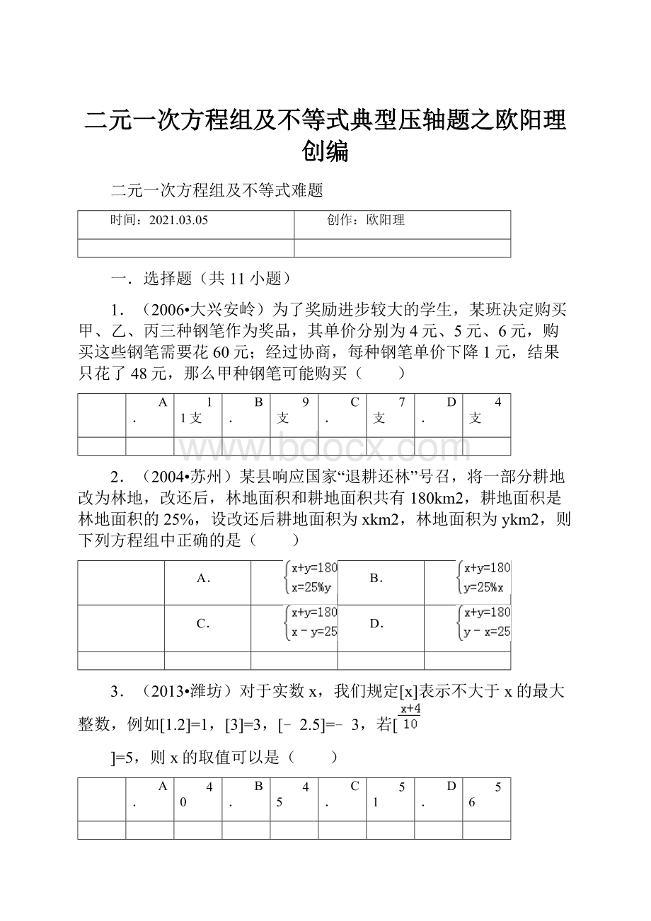 二元一次方程组及不等式典型压轴题之欧阳理创编.docx