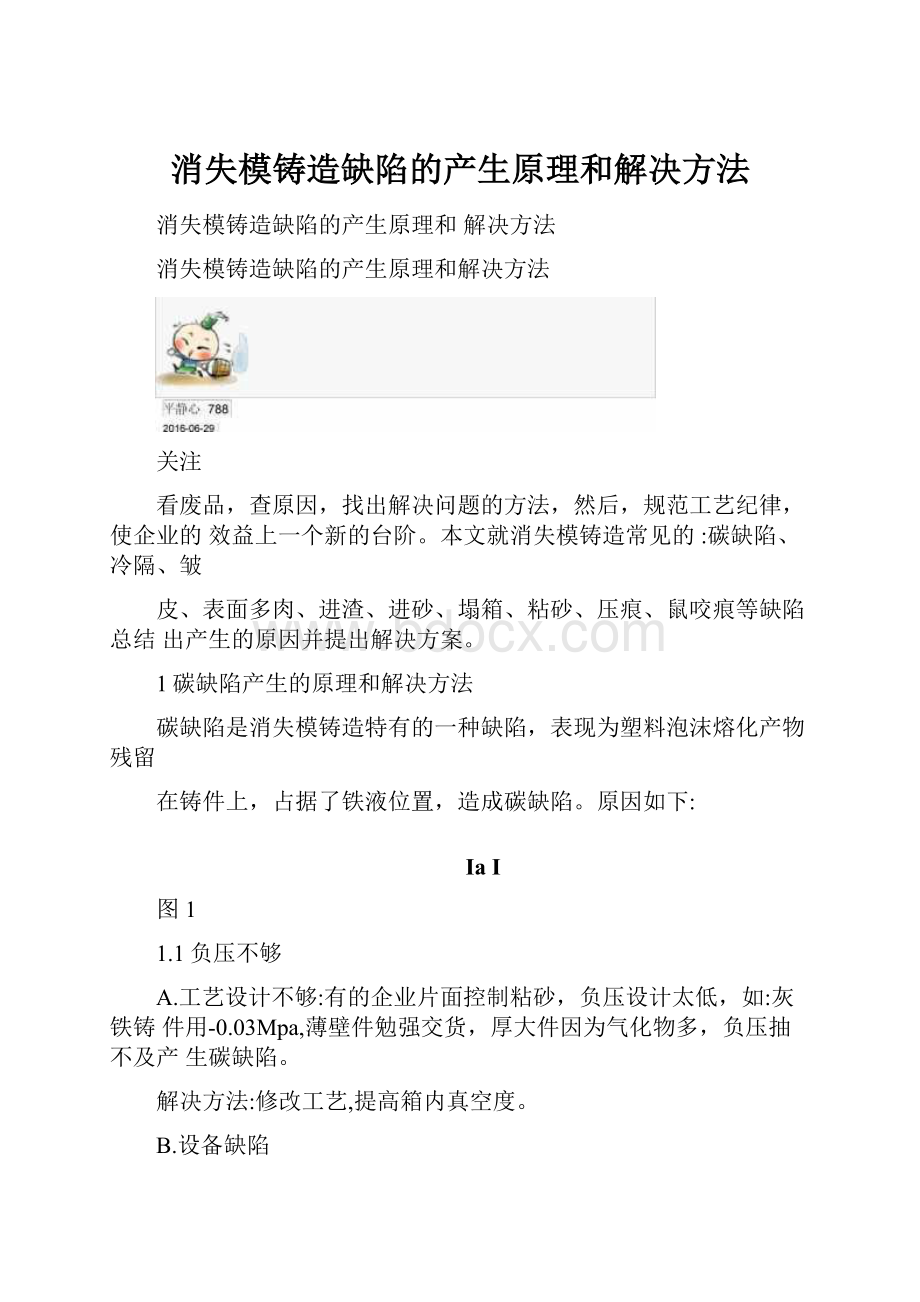 消失模铸造缺陷的产生原理和解决方法.docx_第1页