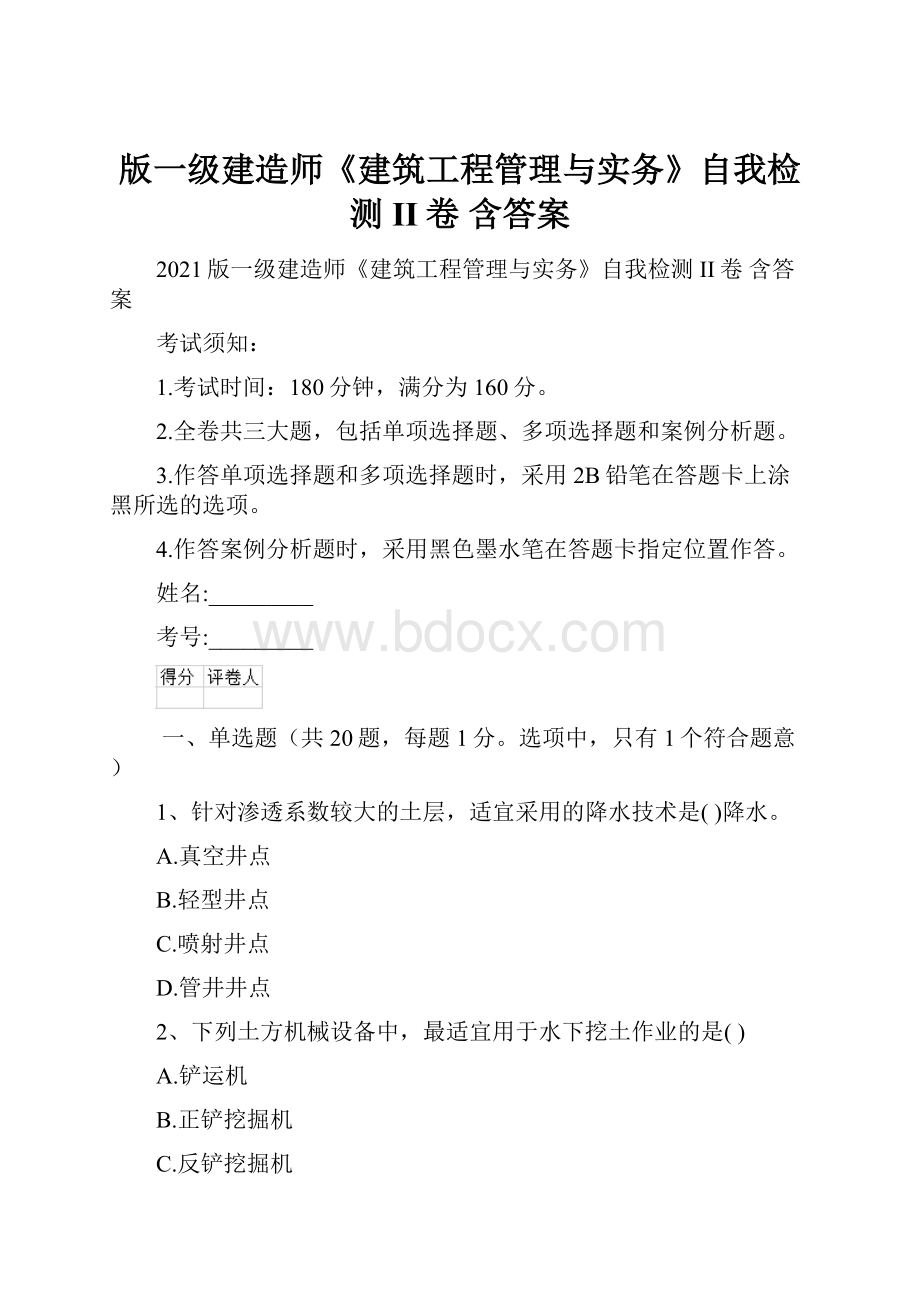 版一级建造师《建筑工程管理与实务》自我检测II卷 含答案.docx