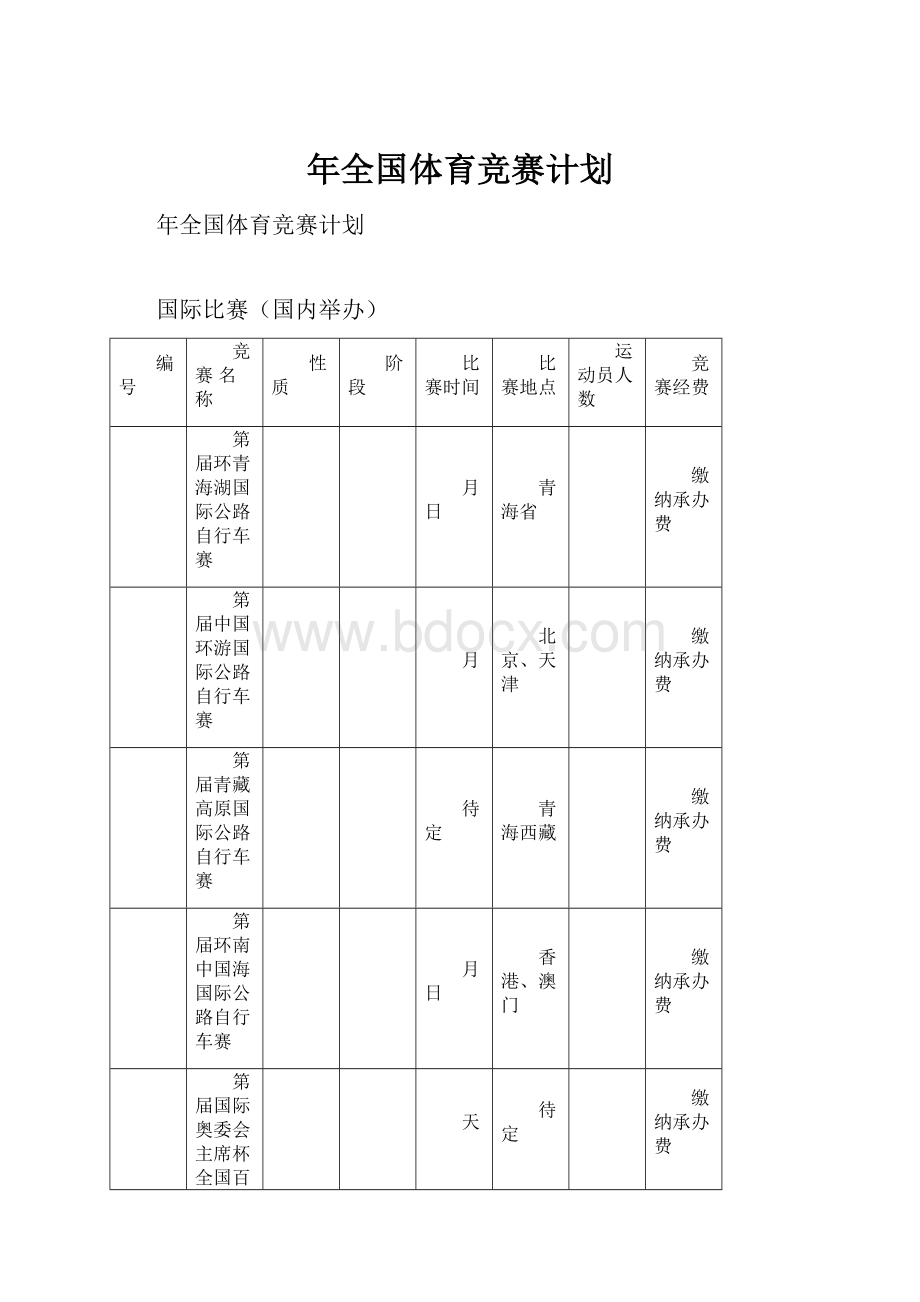 年全国体育竞赛计划.docx