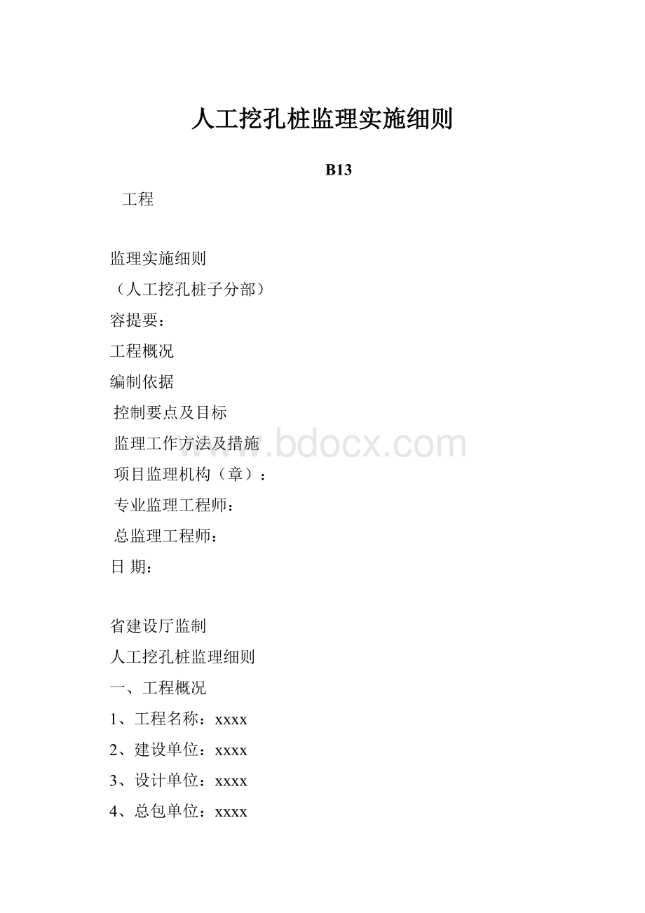 人工挖孔桩监理实施细则.docx