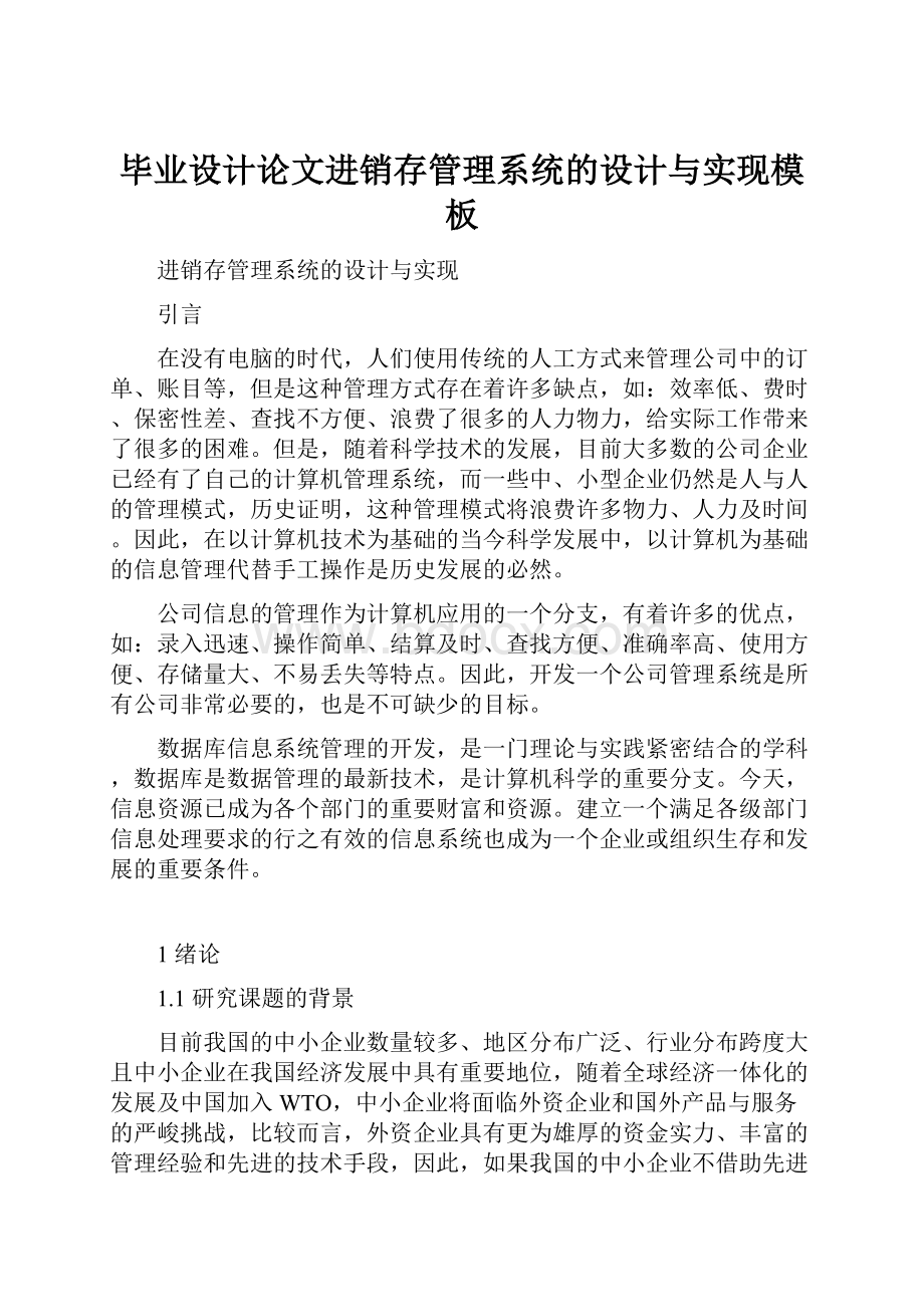 毕业设计论文进销存管理系统的设计与实现模板.docx