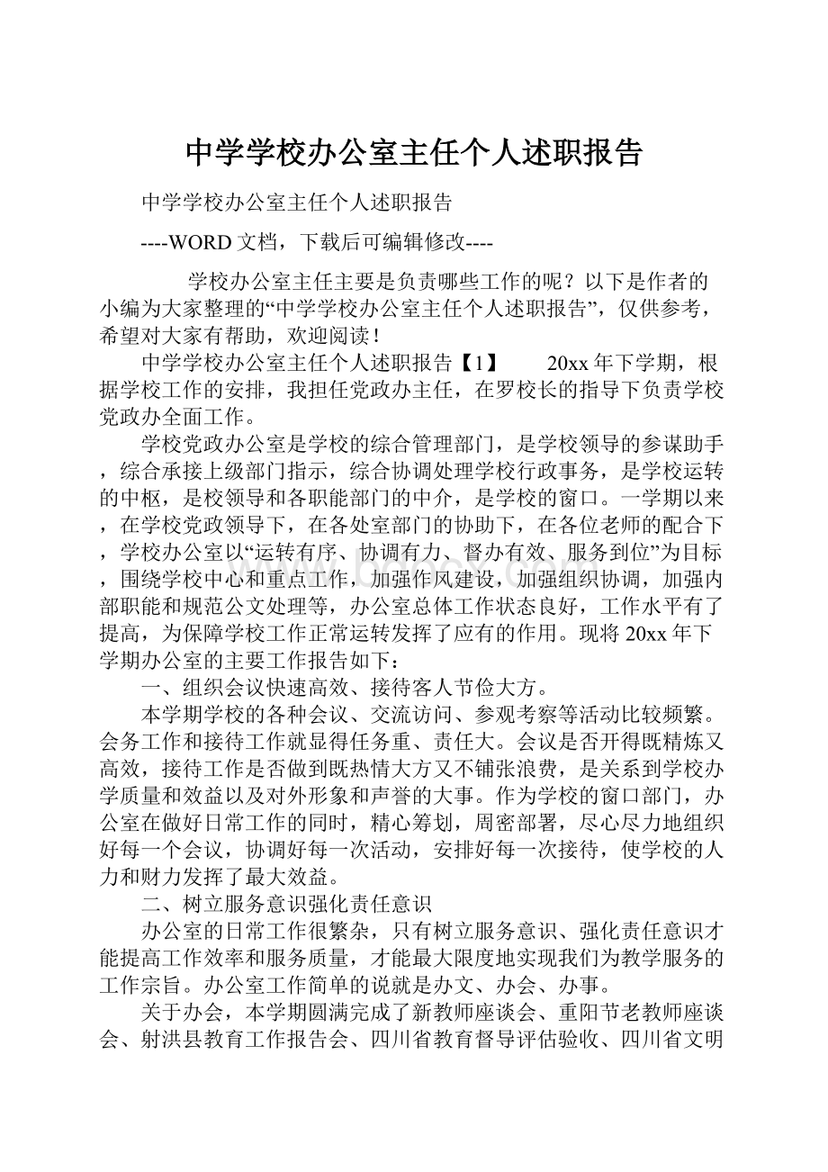 中学学校办公室主任个人述职报告.docx