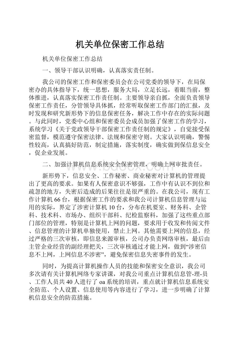 机关单位保密工作总结.docx