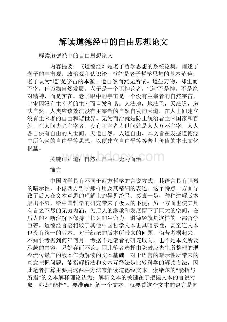 解读道德经中的自由思想论文.docx_第1页