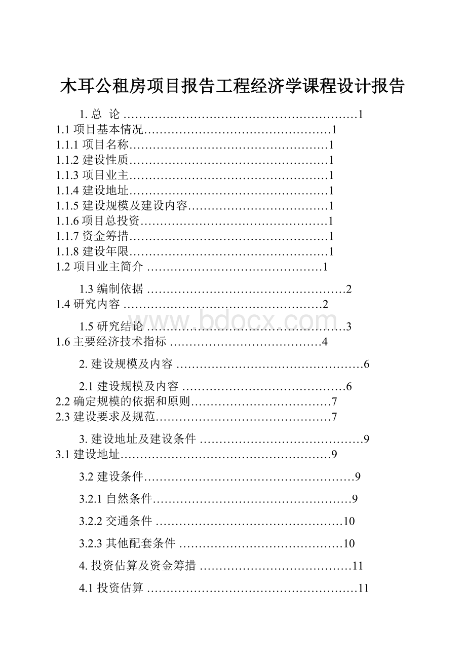 木耳公租房项目报告工程经济学课程设计报告.docx_第1页