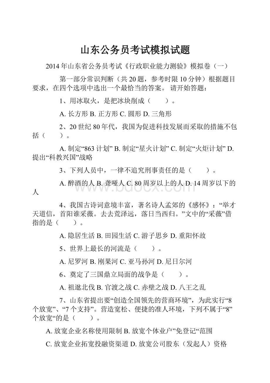 山东公务员考试模拟试题.docx