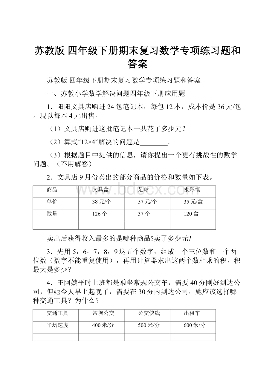 苏教版 四年级下册期末复习数学专项练习题和答案.docx_第1页