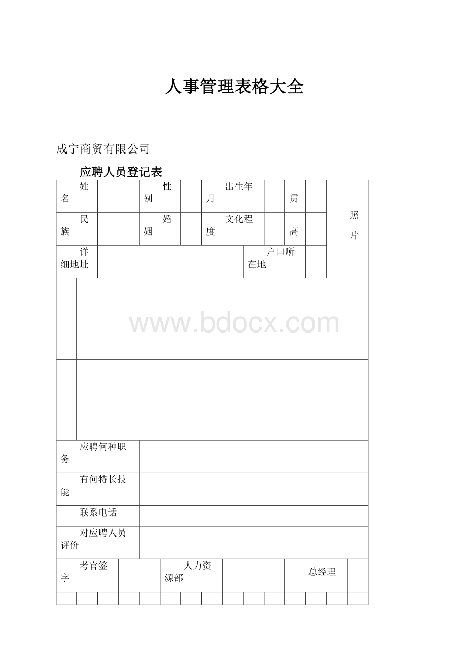 人事管理表格大全.docx