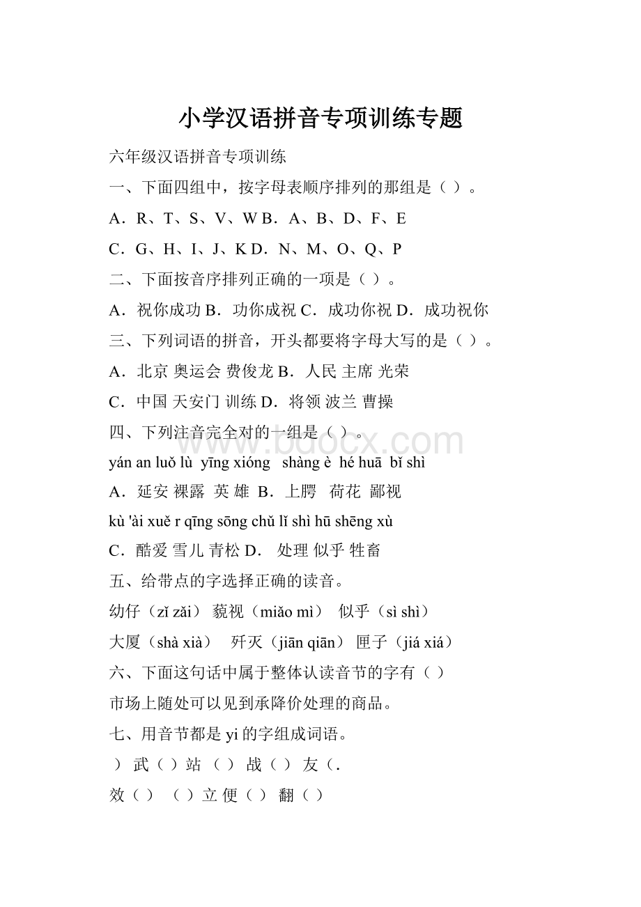 小学汉语拼音专项训练专题.docx