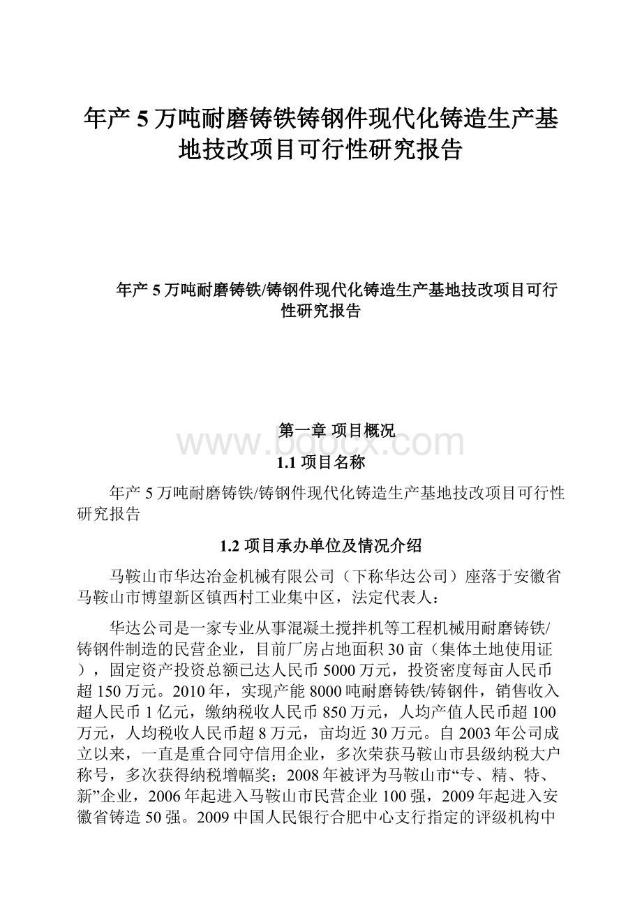 年产5万吨耐磨铸铁铸钢件现代化铸造生产基地技改项目可行性研究报告.docx