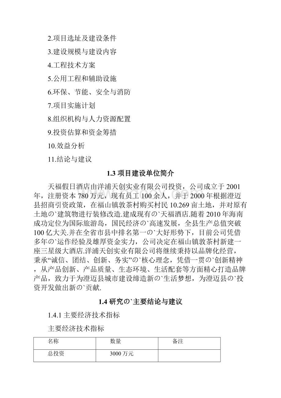 XX假日酒店新建投资项目可行性研究报告.docx_第3页