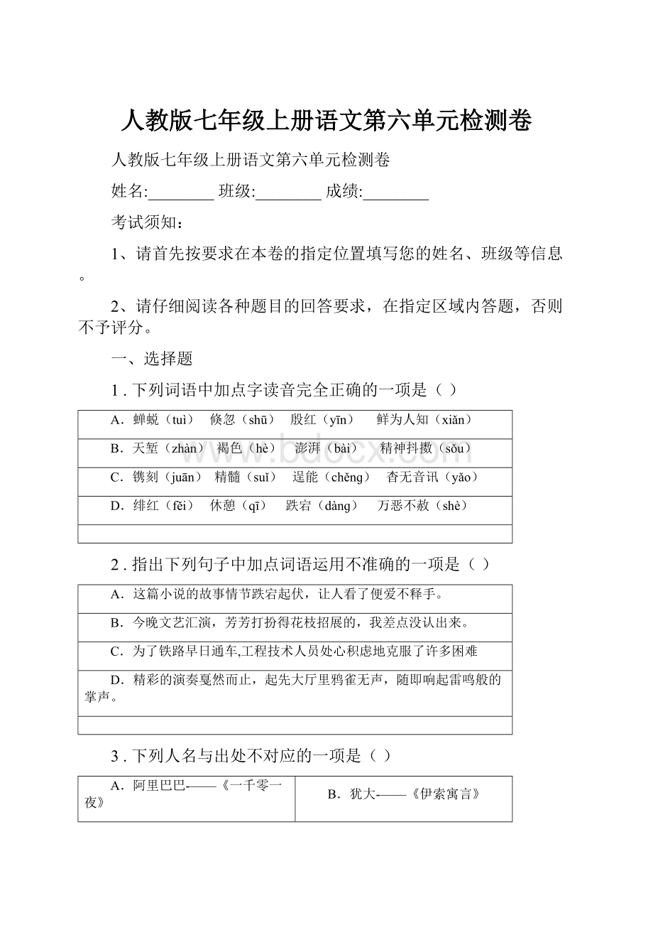 人教版七年级上册语文第六单元检测卷.docx