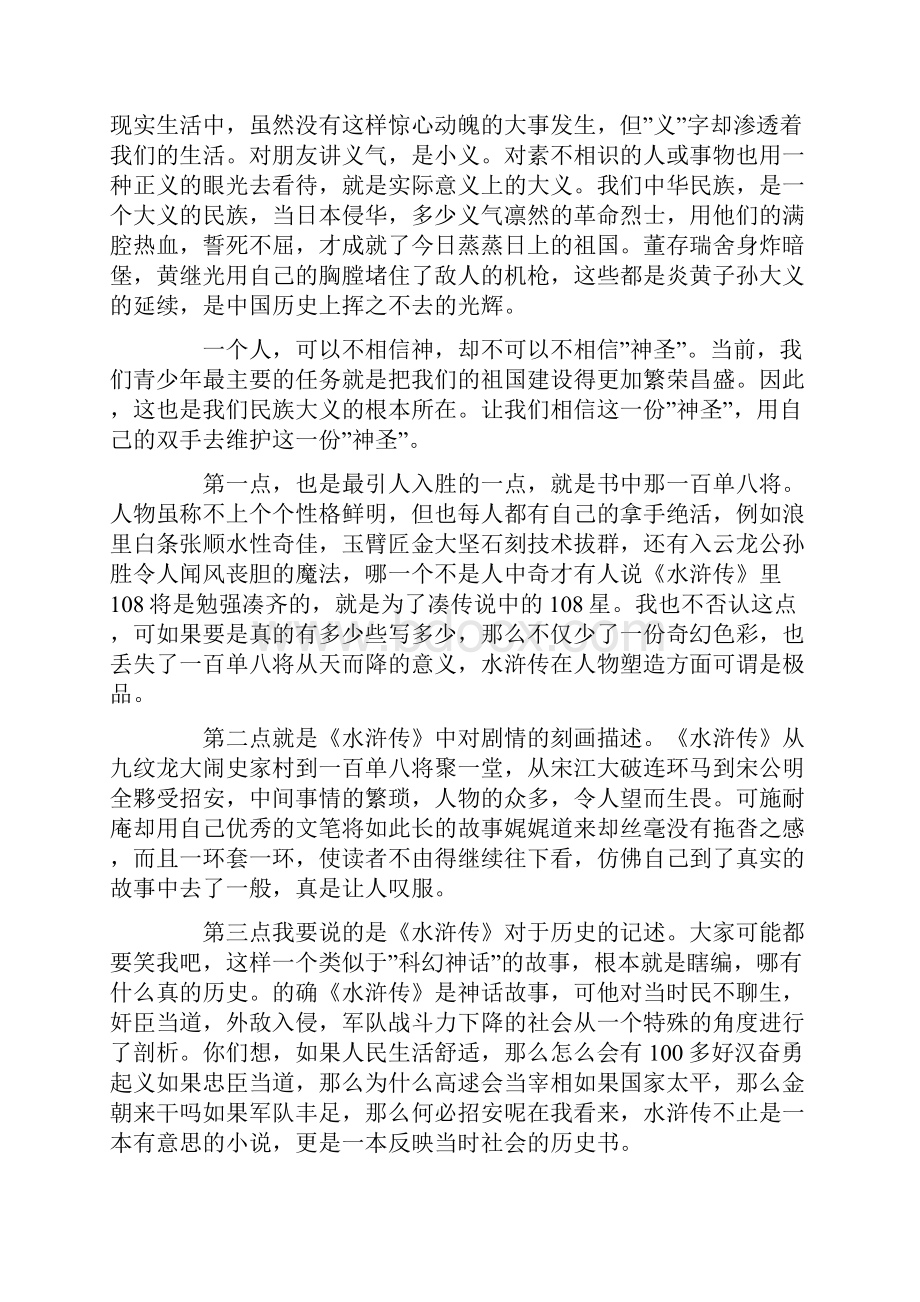 水浒传读书笔记大全共四篇.docx_第2页