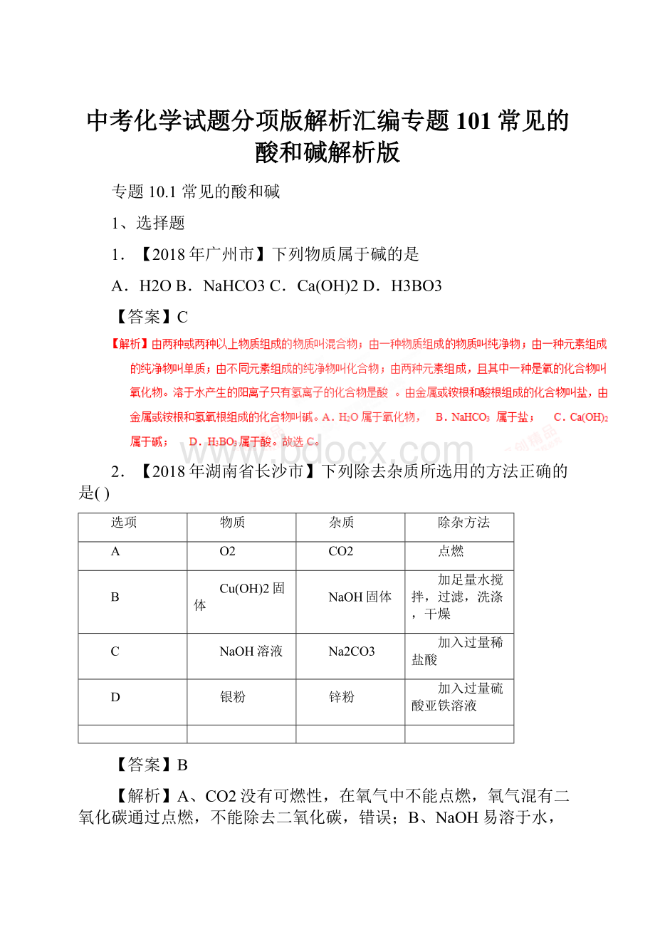 中考化学试题分项版解析汇编专题101常见的酸和碱解析版.docx_第1页