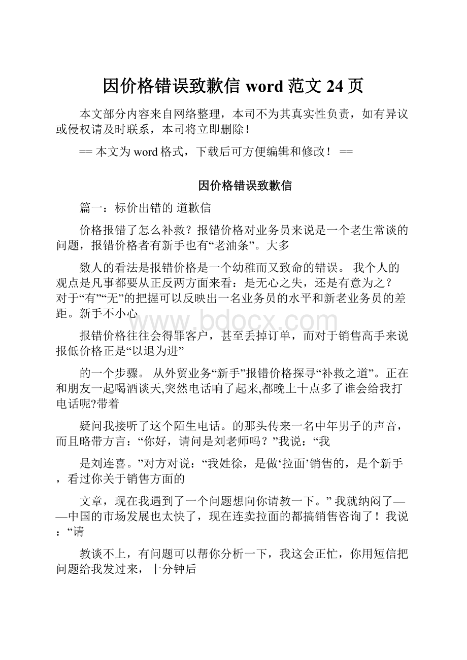 因价格错误致歉信word范文 24页.docx