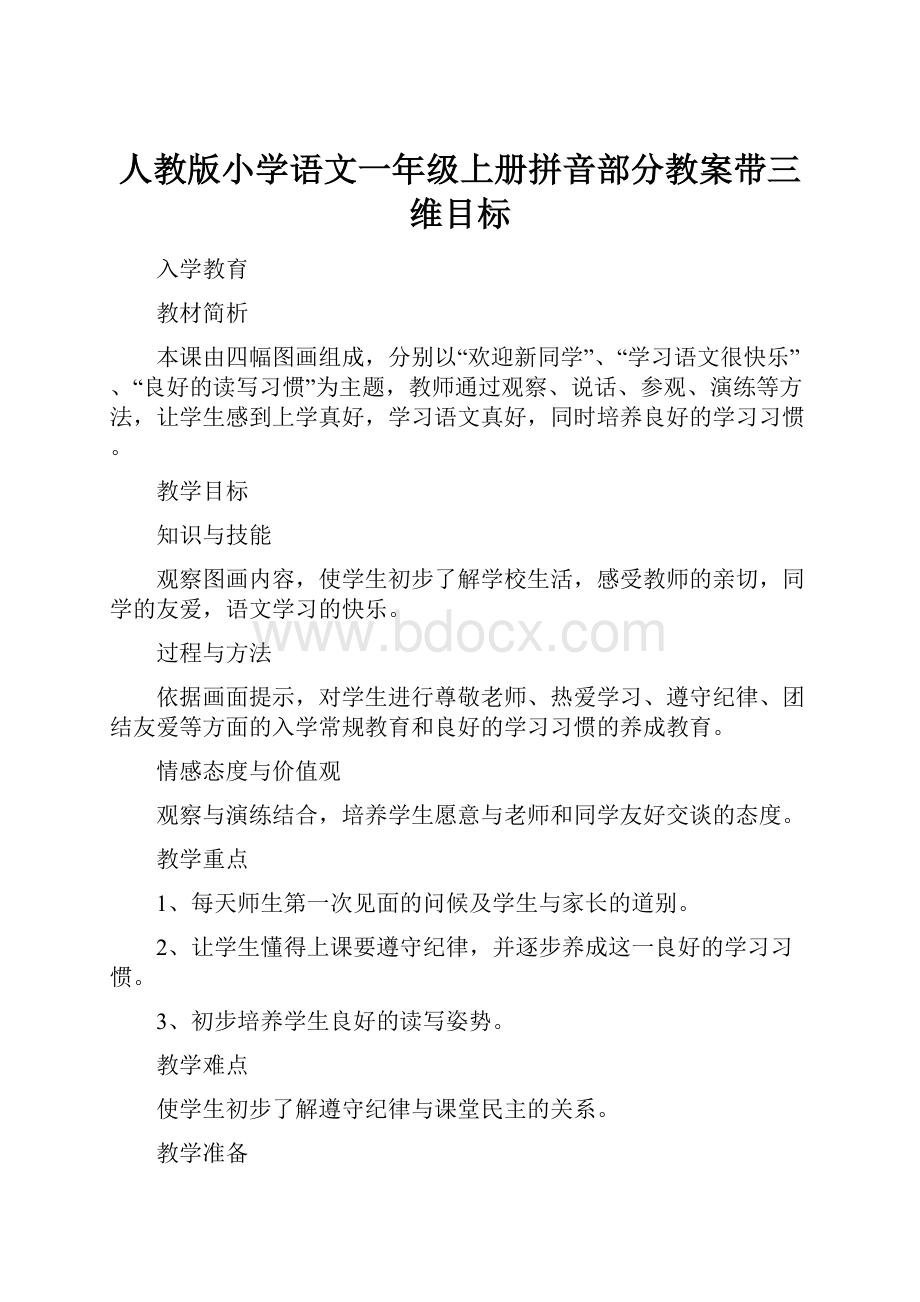 人教版小学语文一年级上册拼音部分教案带三维目标.docx