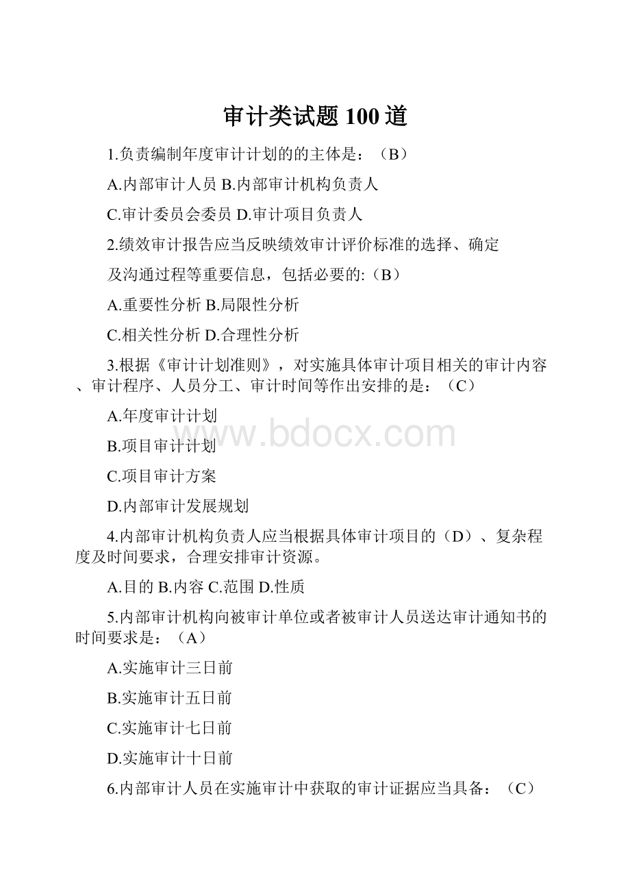 审计类试题100道.docx_第1页