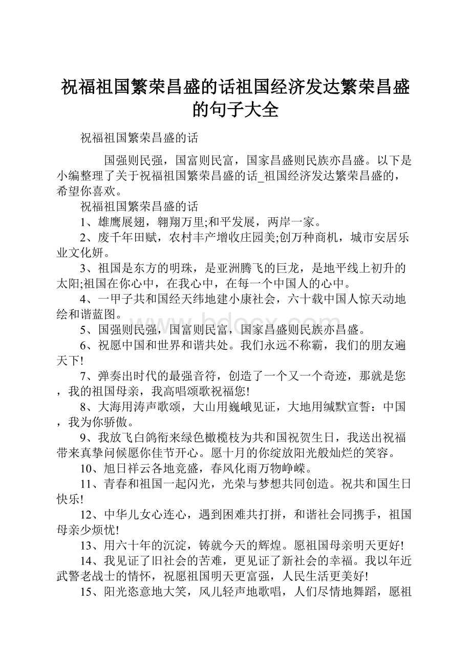 祝福祖国繁荣昌盛的话祖国经济发达繁荣昌盛的句子大全.docx_第1页