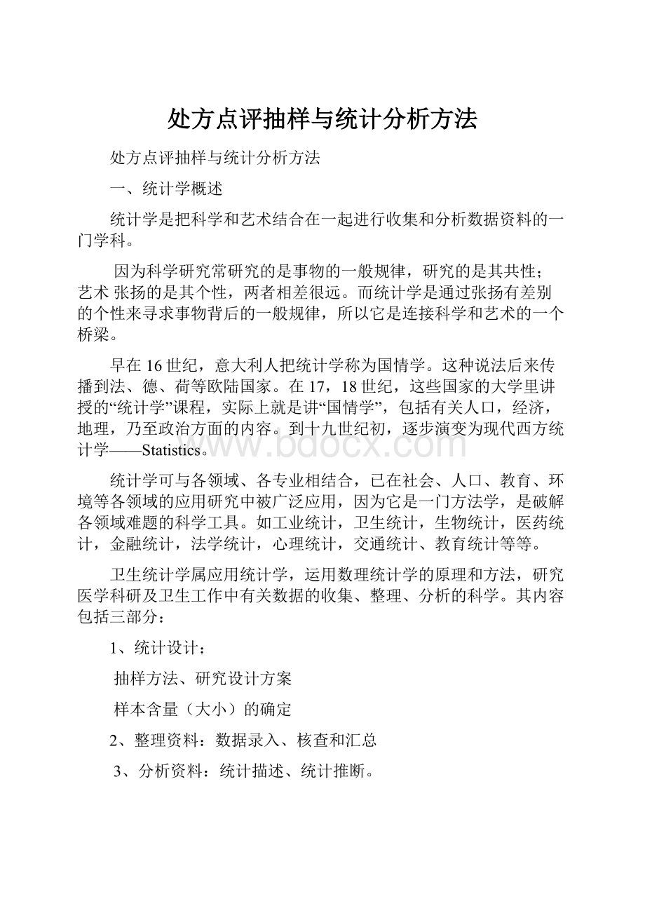 处方点评抽样与统计分析方法.docx