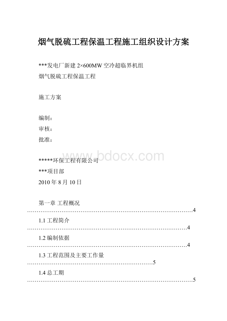 烟气脱硫工程保温工程施工组织设计方案.docx