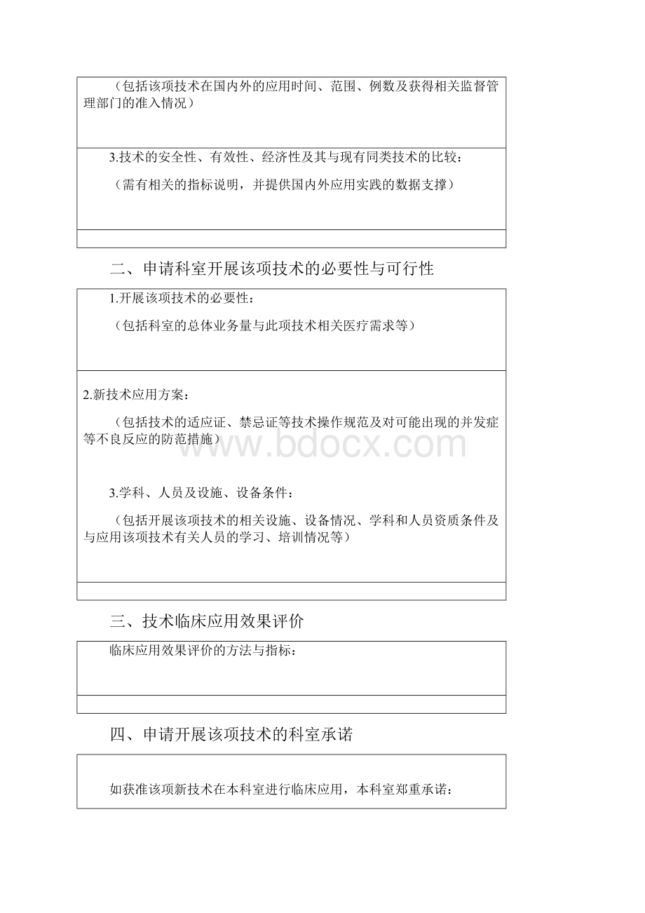 医疗新技术临床应用申请表.docx_第2页