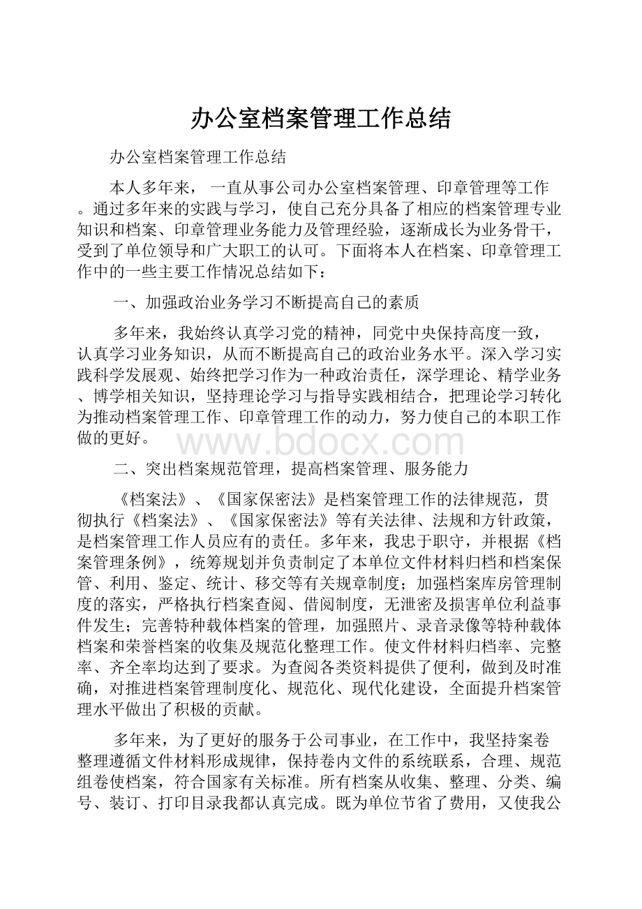 办公室档案管理工作总结.docx