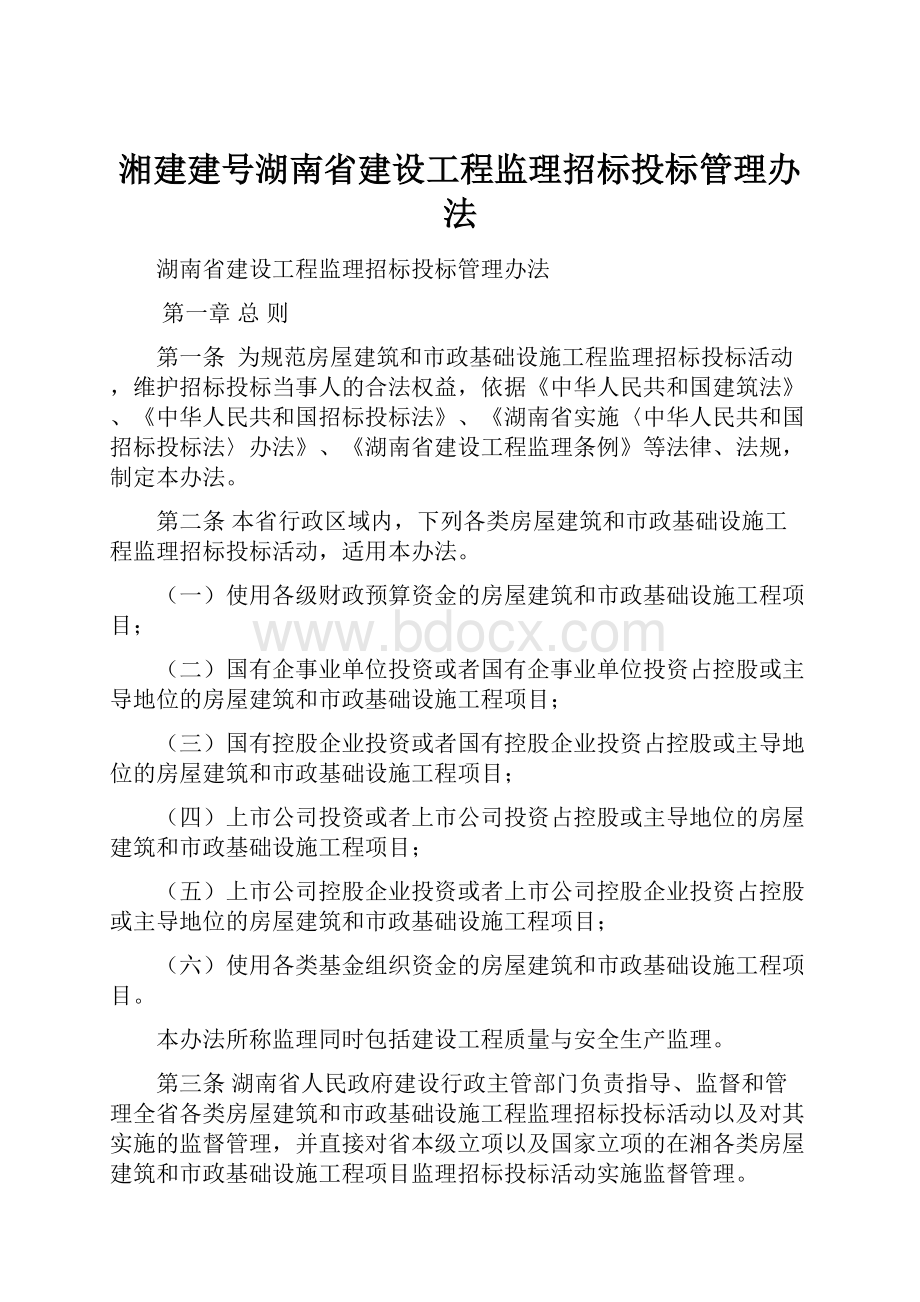 湘建建号湖南省建设工程监理招标投标管理办法.docx