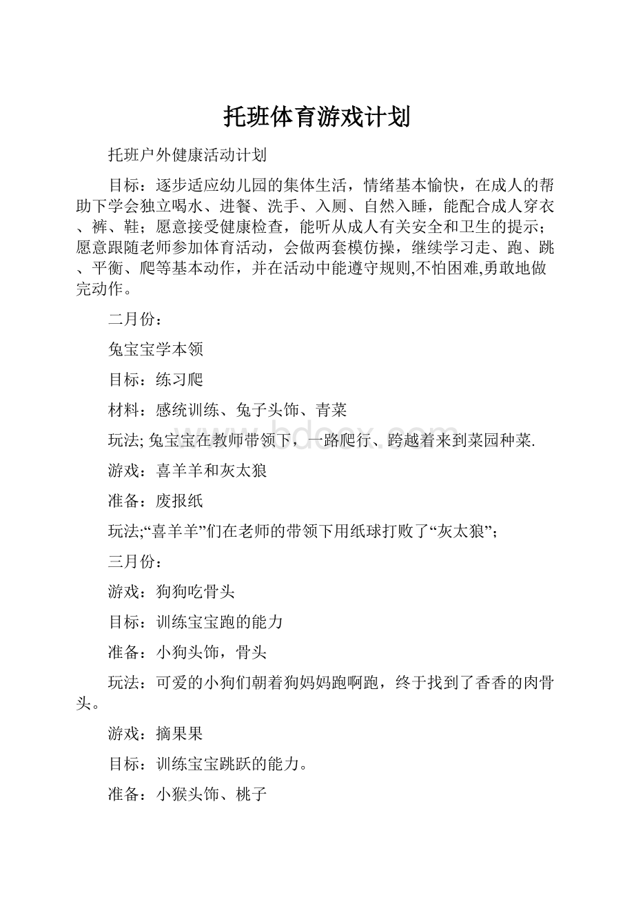 托班体育游戏计划.docx_第1页