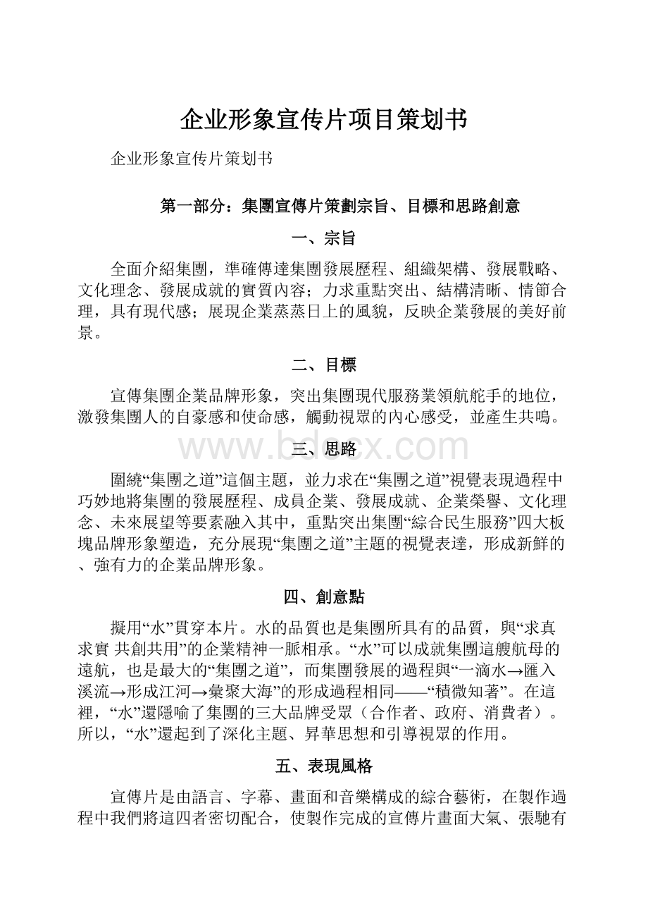 企业形象宣传片项目策划书.docx