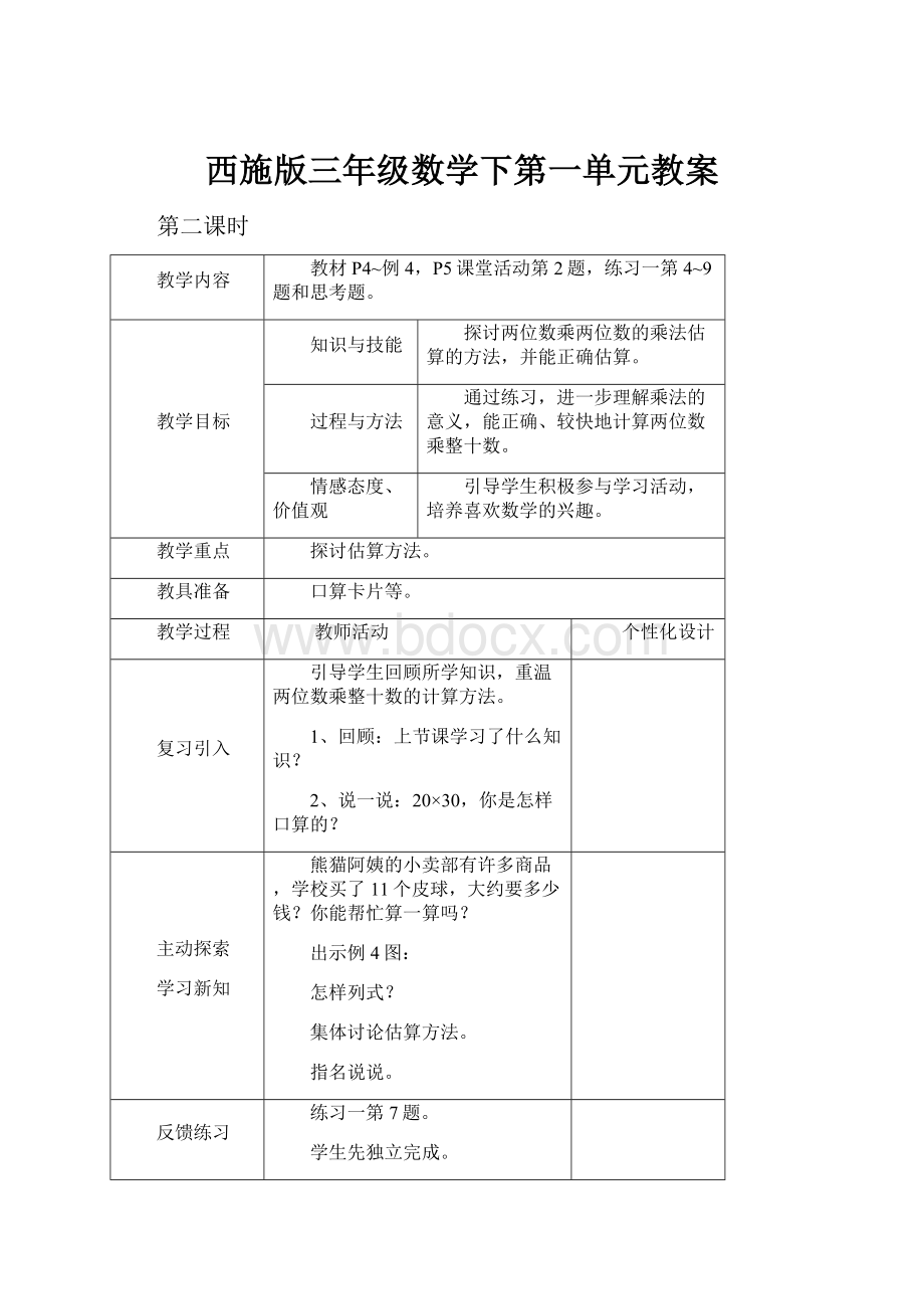 西施版三年级数学下第一单元教案.docx