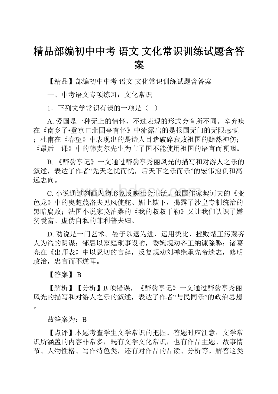 精品部编初中中考 语文 文化常识训练试题含答案.docx_第1页