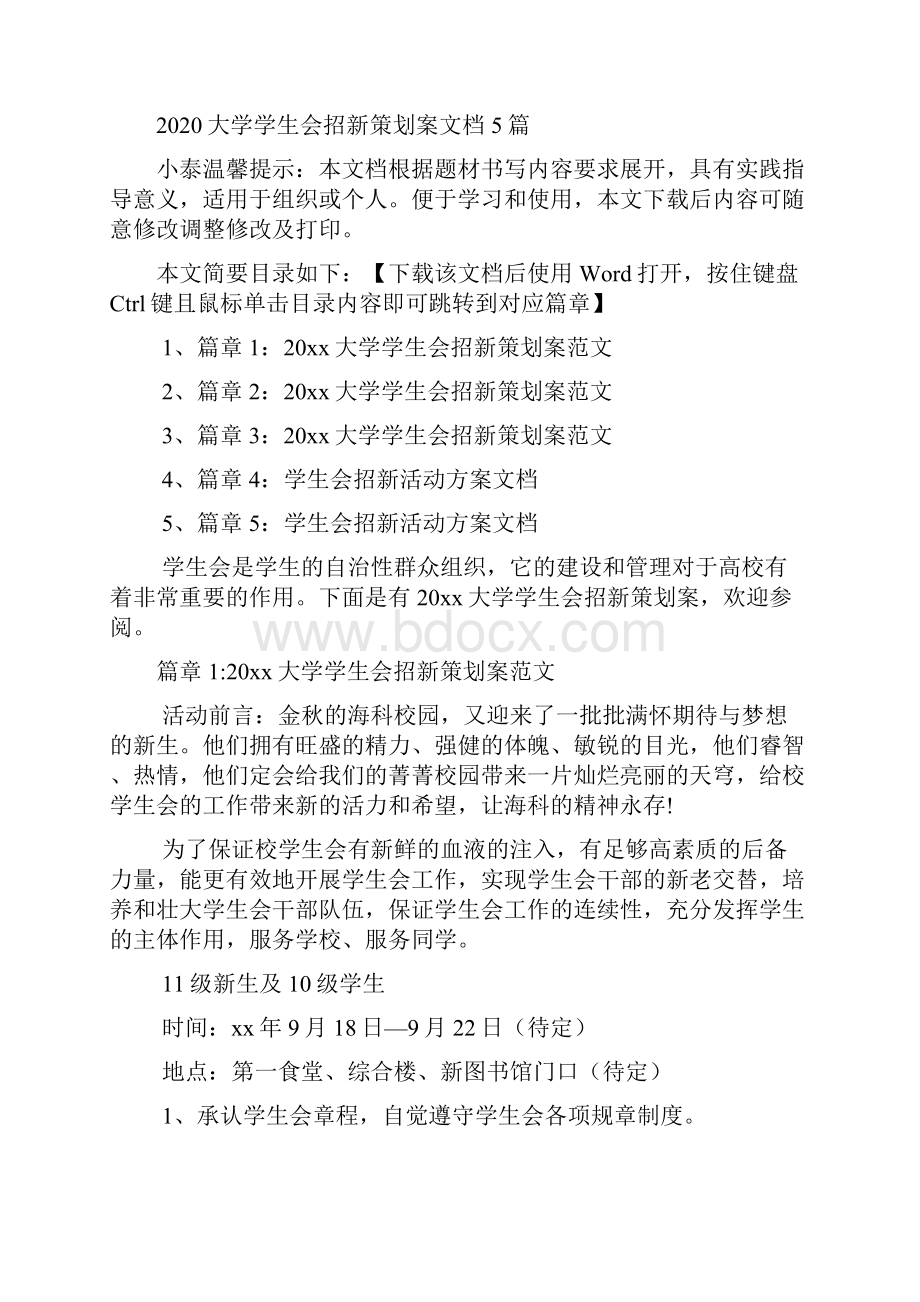 大学学生会招新策划案文档5篇.docx_第2页