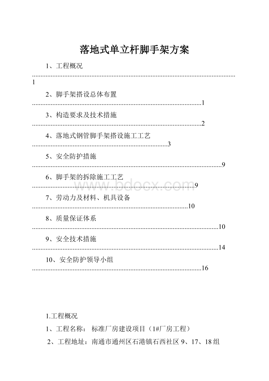 落地式单立杆脚手架方案.docx_第1页