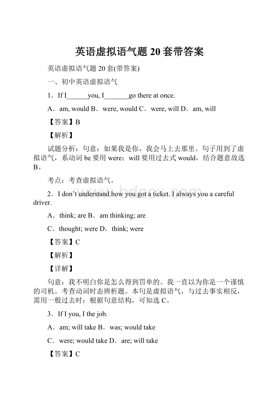 英语虚拟语气题20套带答案.docx_第1页