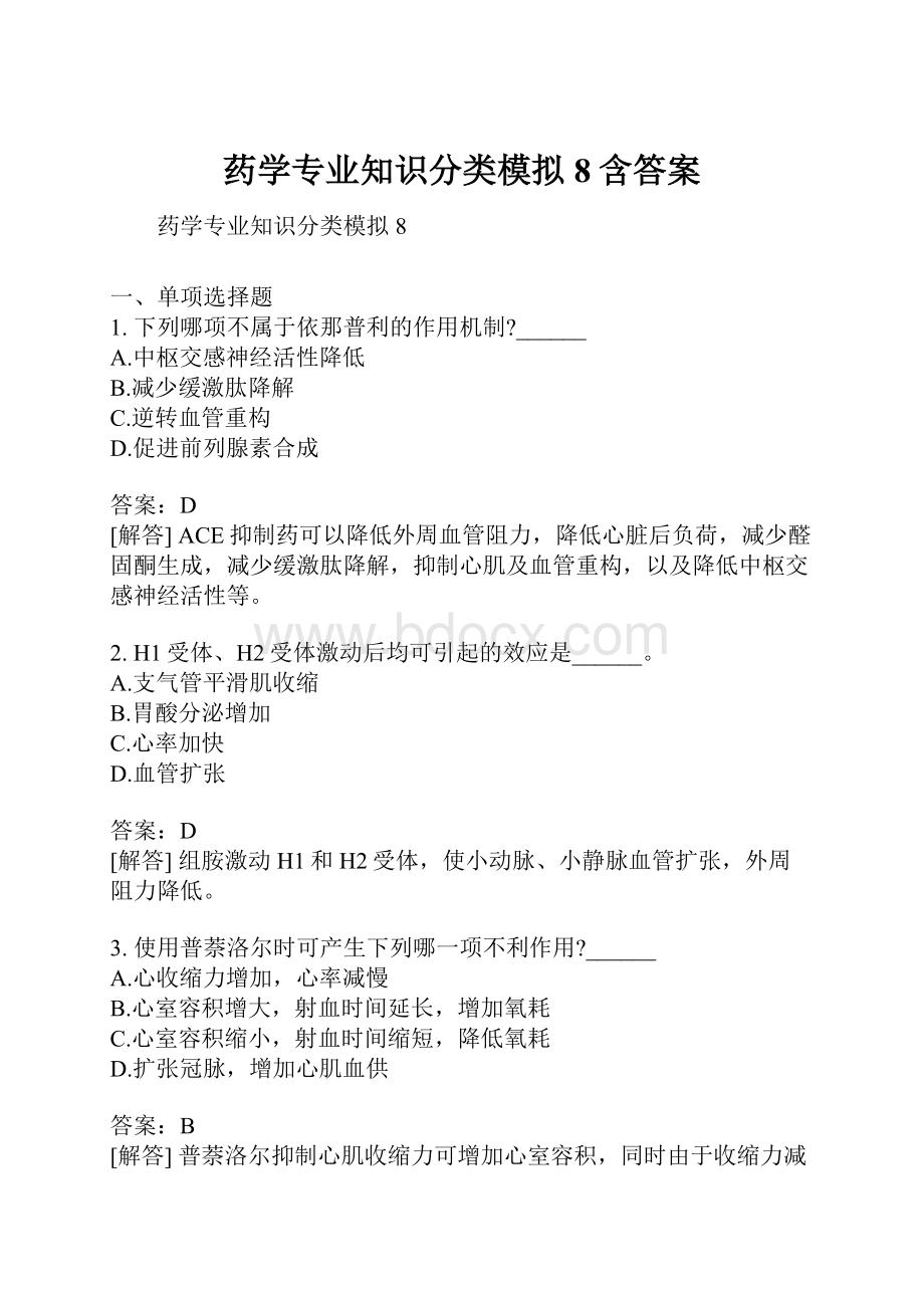 药学专业知识分类模拟8含答案.docx_第1页