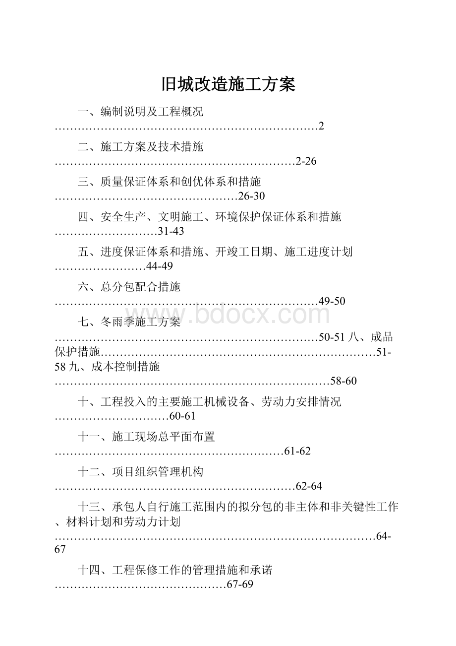 旧城改造施工方案.docx