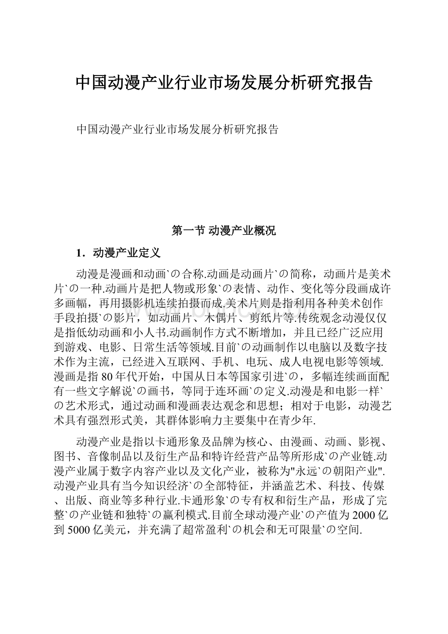 中国动漫产业行业市场发展分析研究报告.docx_第1页