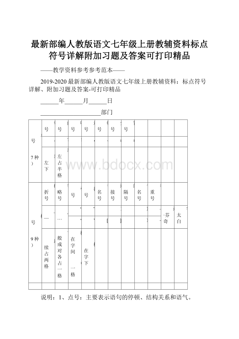 最新部编人教版语文七年级上册教辅资料标点符号详解附加习题及答案可打印精品.docx