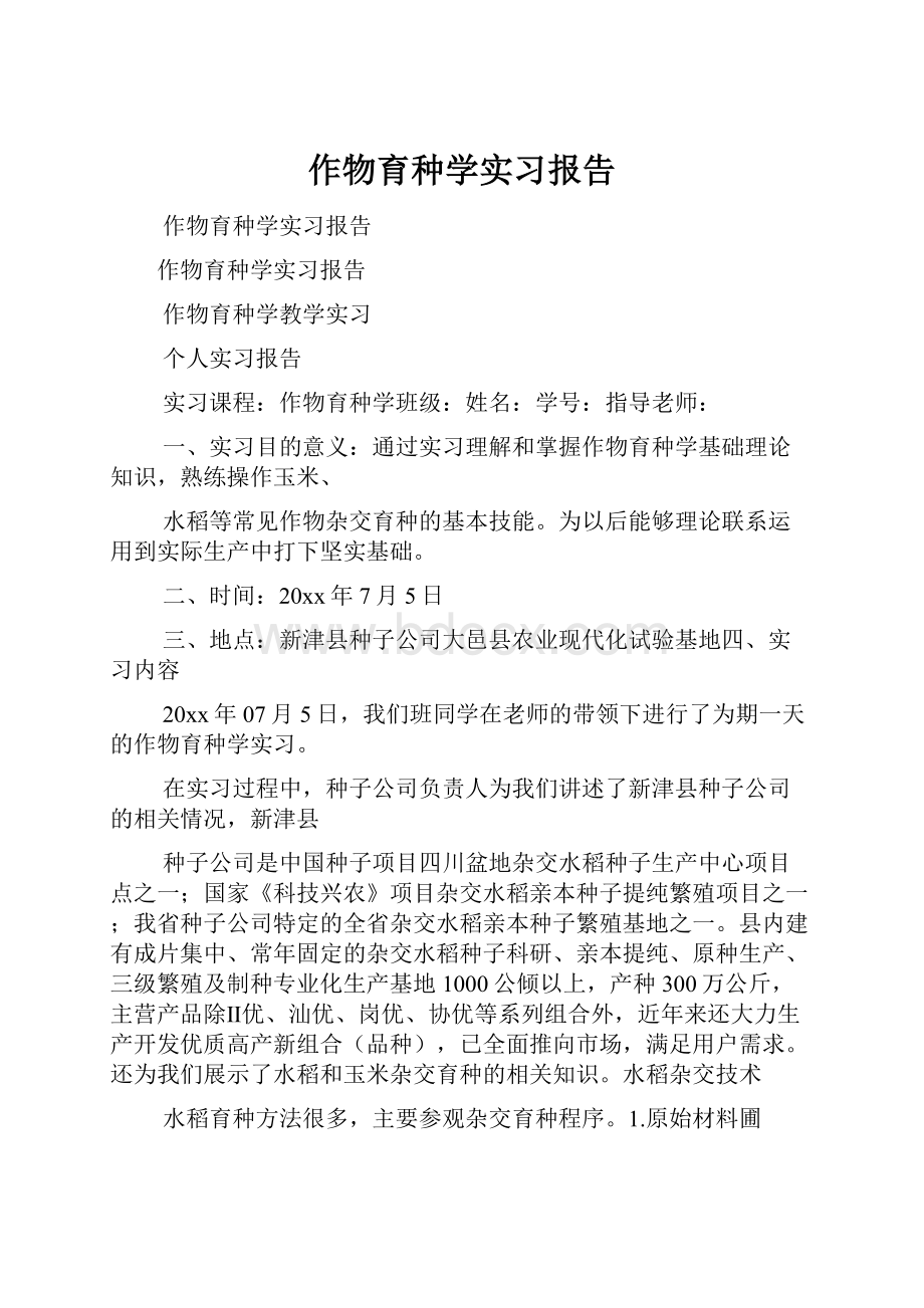 作物育种学实习报告.docx