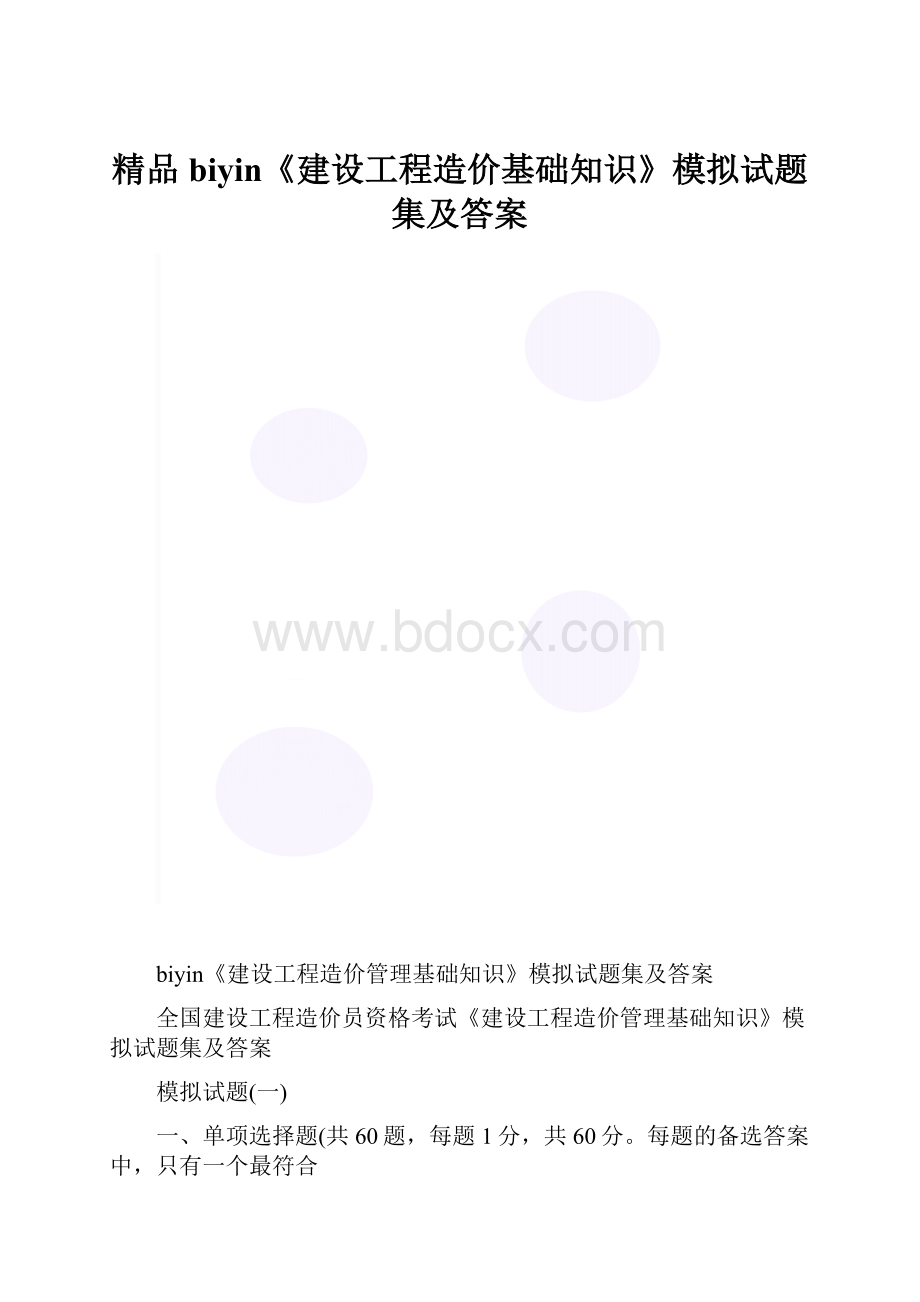 精品biyin《建设工程造价基础知识》模拟试题集及答案.docx