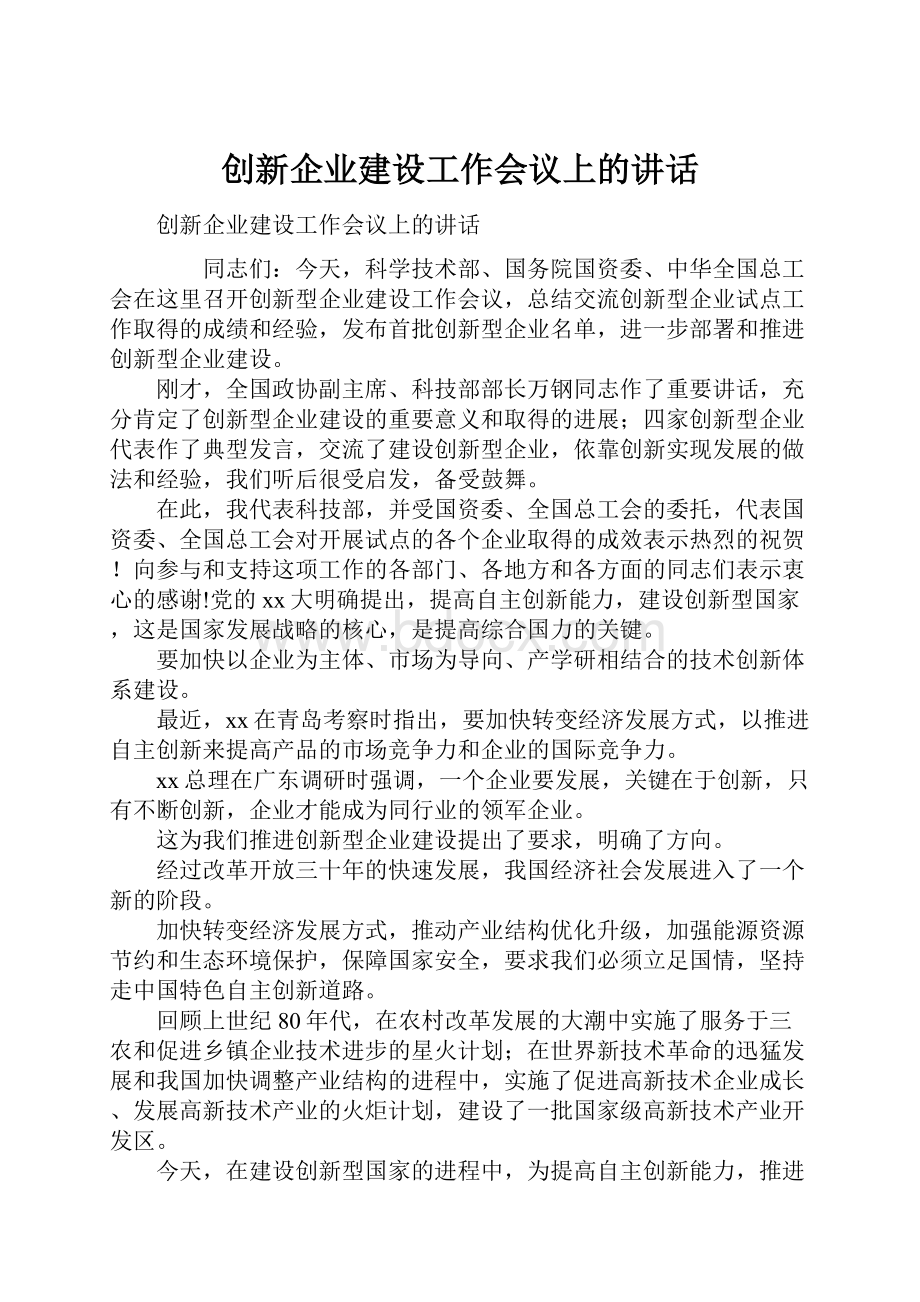 创新企业建设工作会议上的讲话.docx_第1页