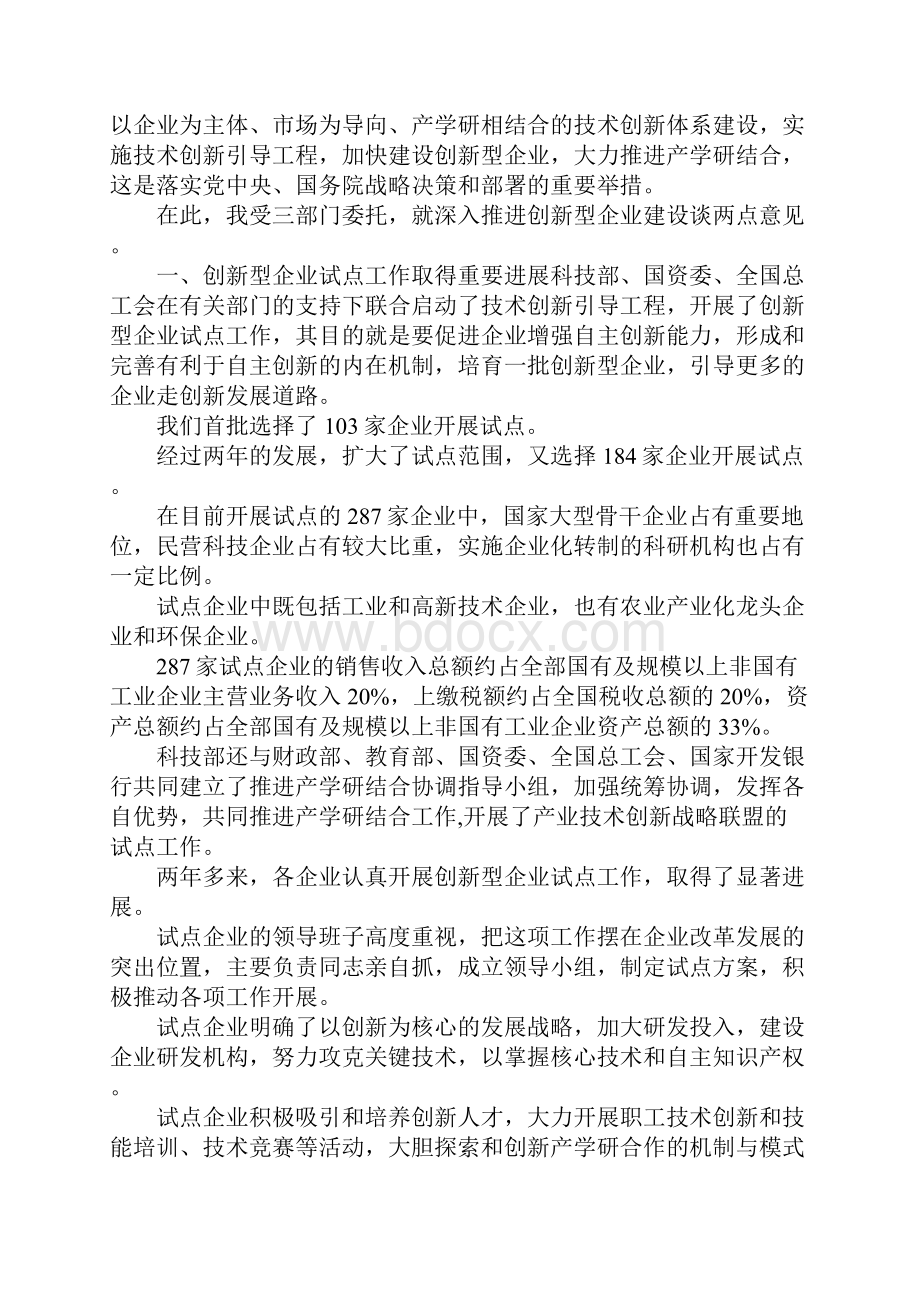 创新企业建设工作会议上的讲话.docx_第2页