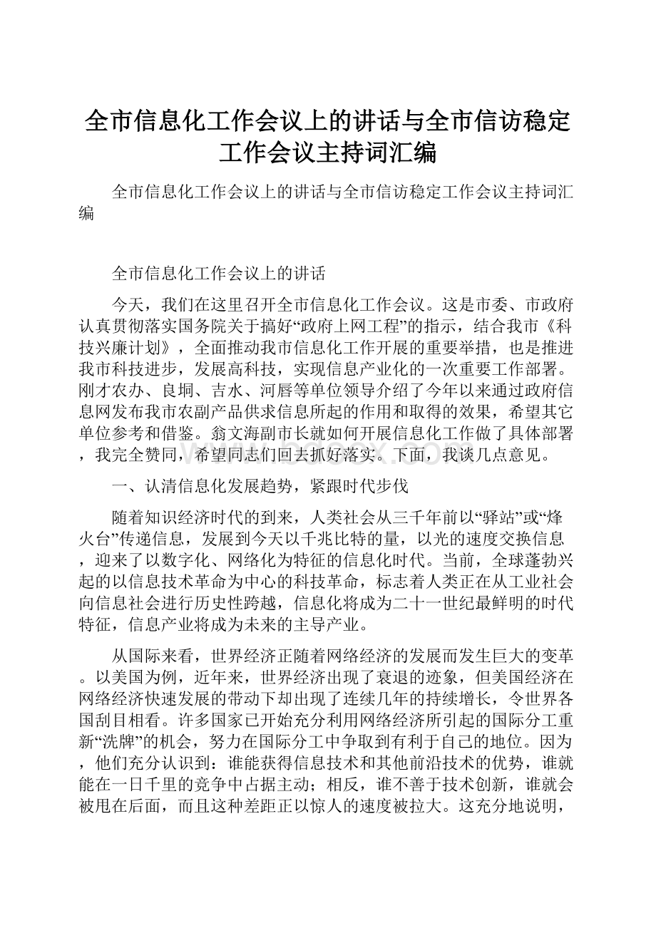 全市信息化工作会议上的讲话与全市信访稳定工作会议主持词汇编.docx