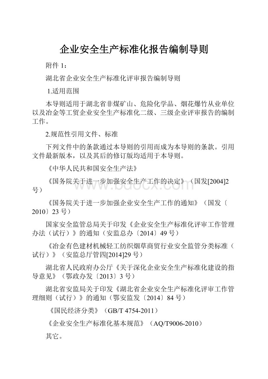 企业安全生产标准化报告编制导则.docx_第1页