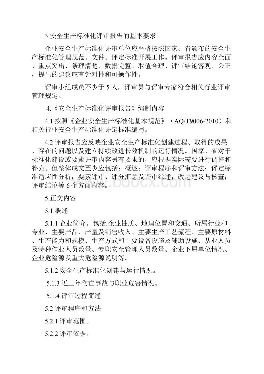 企业安全生产标准化报告编制导则.docx_第2页