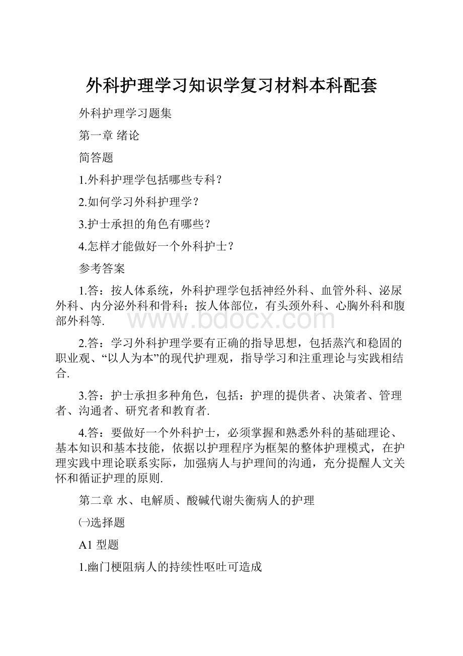 外科护理学习知识学复习材料本科配套.docx