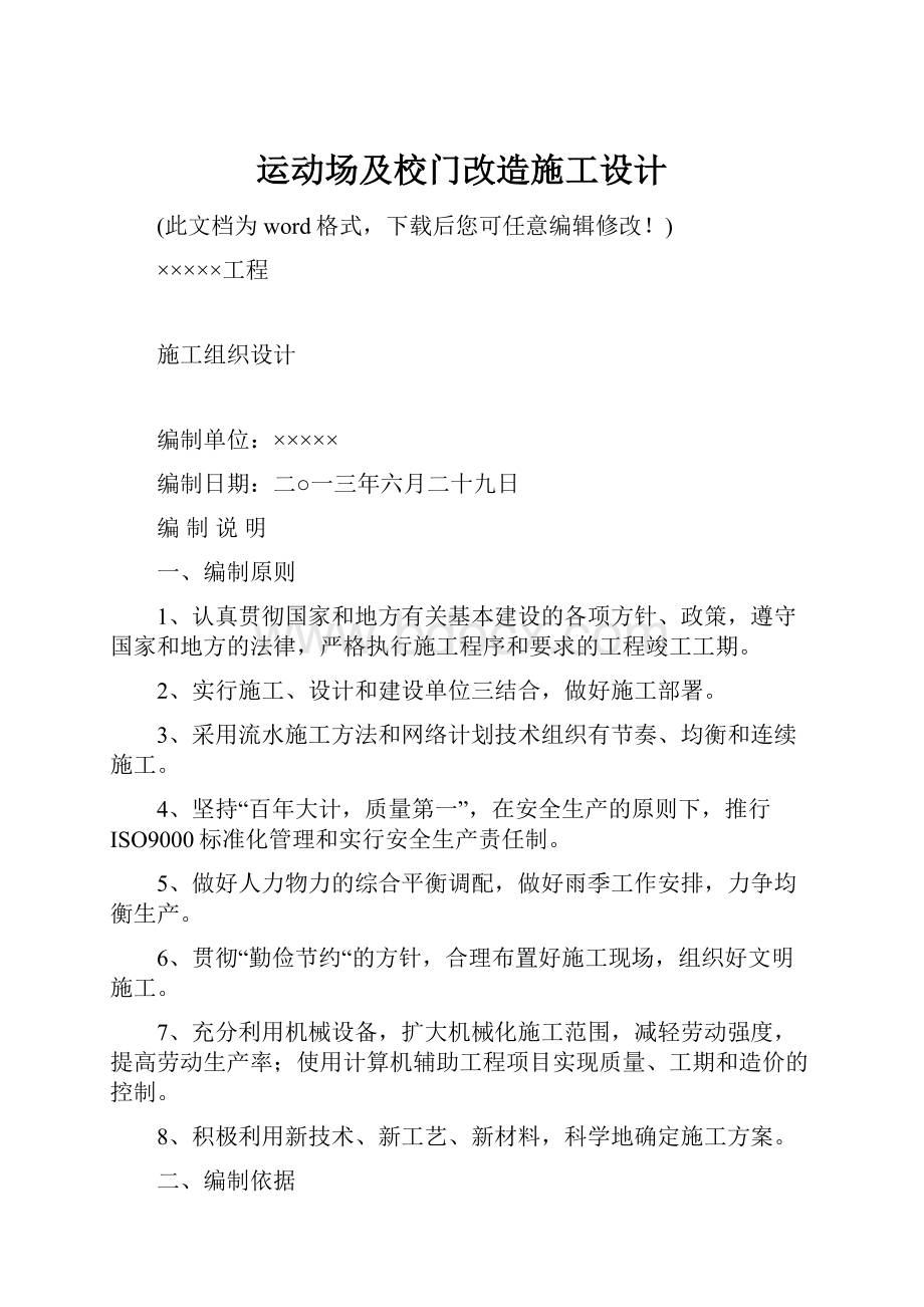 运动场及校门改造施工设计.docx