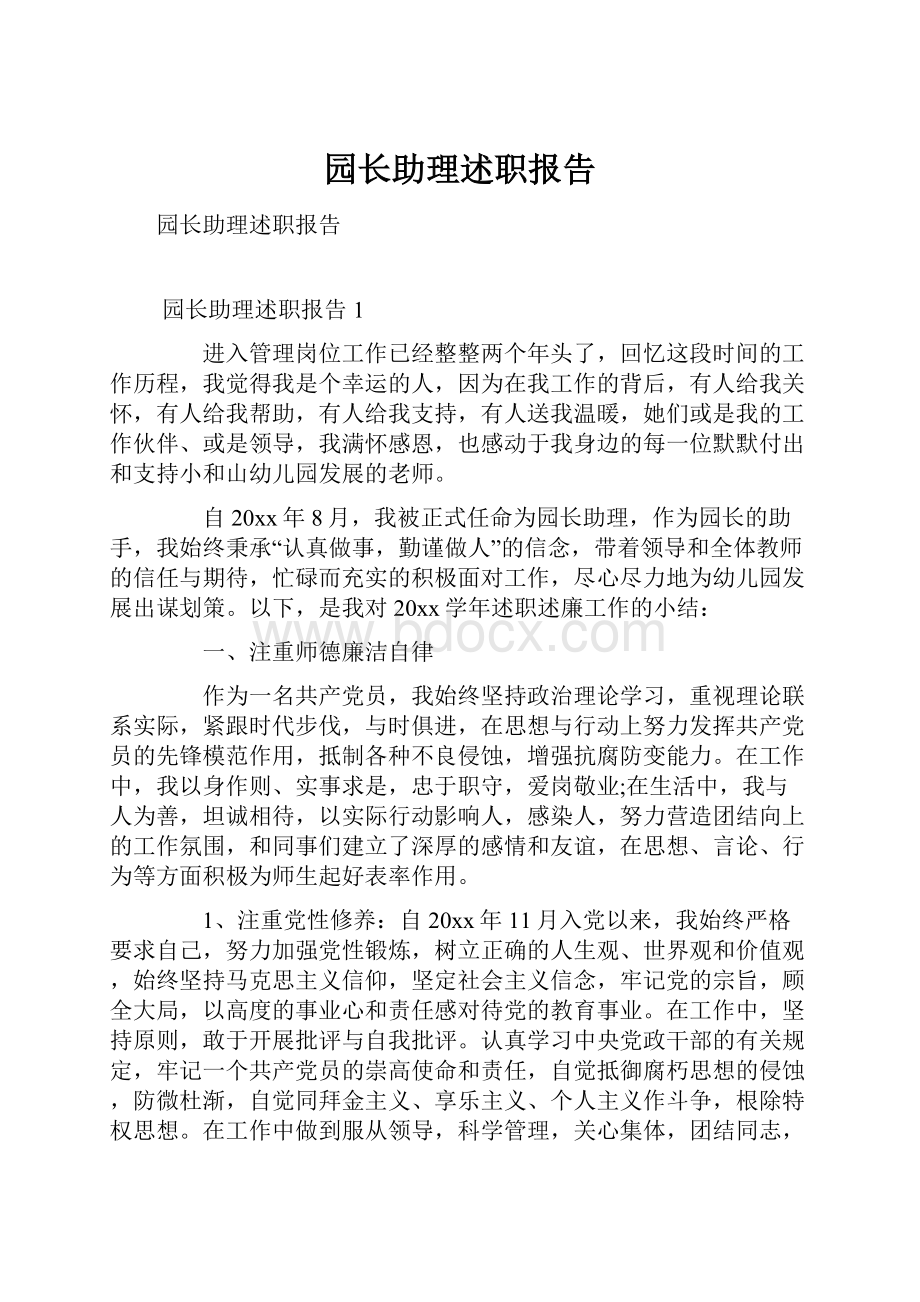 园长助理述职报告.docx_第1页